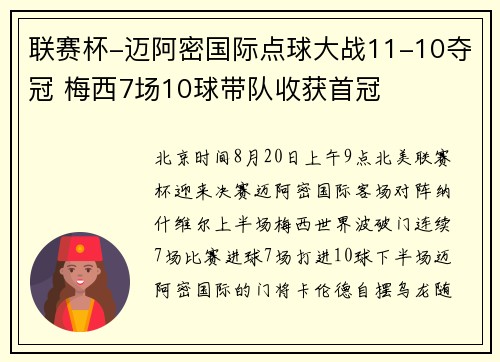 联赛杯-迈阿密国际点球大战11-10夺冠 梅西7场10球带队收获首冠