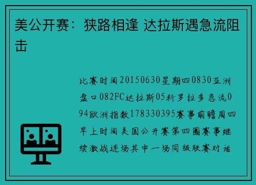 美公开赛：狭路相逢 达拉斯遇急流阻击