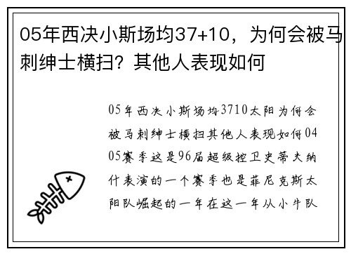 05年西决小斯场均37+10，为何会被马刺绅士横扫？其他人表现如何