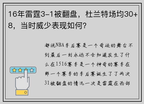 16年雷霆3-1被翻盘，杜兰特场均30+8，当时威少表现如何？