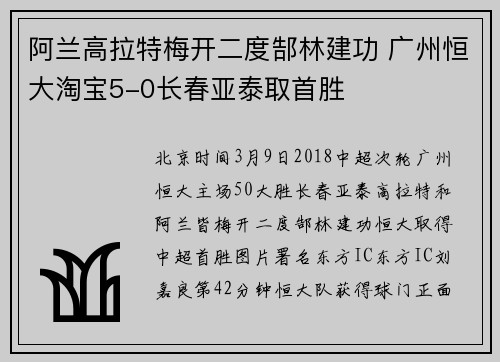 阿兰高拉特梅开二度郜林建功 广州恒大淘宝5-0长春亚泰取首胜