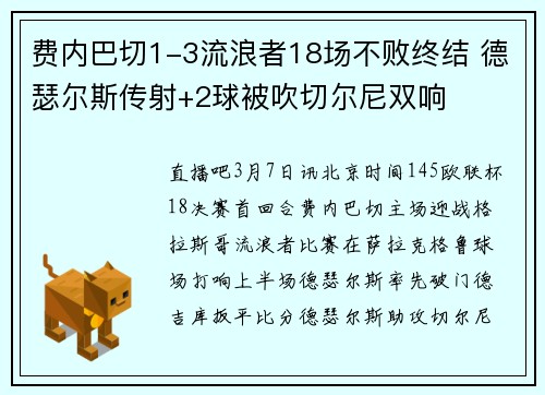 费内巴切1-3流浪者18场不败终结 德瑟尔斯传射+2球被吹切尔尼双响