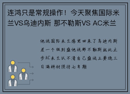 连鸿只是常规操作！今天聚焦国际米兰VS乌迪内斯 那不勒斯VS AC米兰