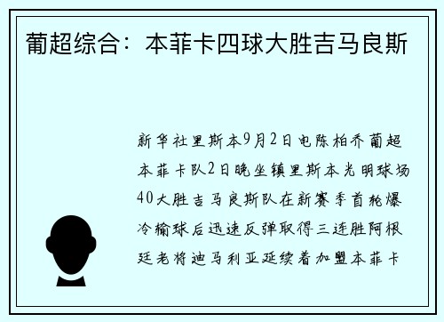 葡超综合：本菲卡四球大胜吉马良斯