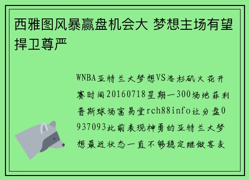 西雅图风暴赢盘机会大 梦想主场有望捍卫尊严
