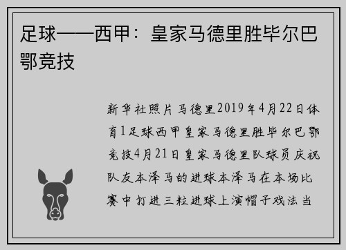 足球——西甲：皇家马德里胜毕尔巴鄂竞技