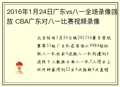 2016年1月24日广东vs八一全场录像回放 CBA广东对八一比赛视频录像