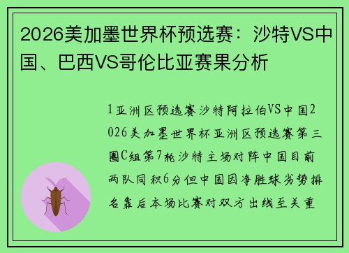2026美加墨世界杯预选赛：沙特VS中国、巴西VS哥伦比亚赛果分析