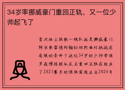 34岁率挪威豪门重回正轨，又一位少帅起飞了