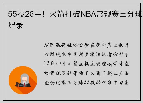 55投26中！火箭打破NBA常规赛三分球纪录