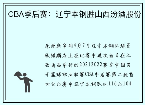 CBA季后赛：辽宁本钢胜山西汾酒股份