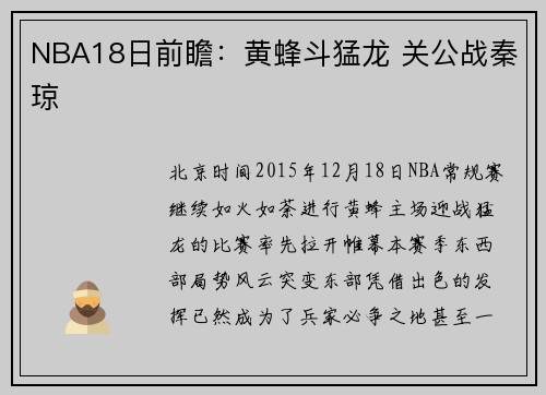 NBA18日前瞻：黄蜂斗猛龙 关公战秦琼