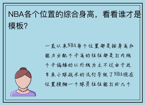 NBA各个位置的综合身高，看看谁才是模板？