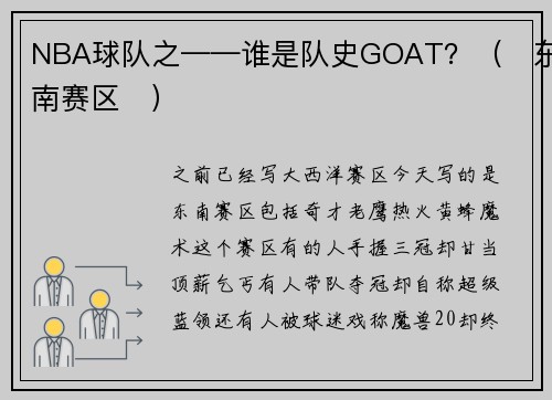 NBA球队之——谁是队史GOAT？（‌东南赛区‌）