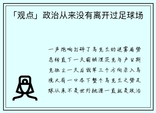 「观点」政治从来没有离开过足球场