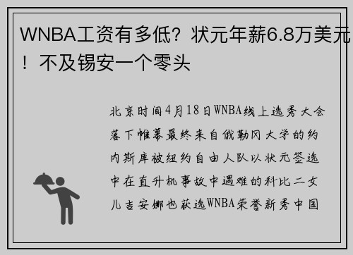 WNBA工资有多低？状元年薪6.8万美元！不及锡安一个零头