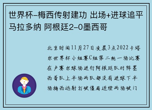 世界杯-梅西传射建功 出场+进球追平马拉多纳 阿根廷2-0墨西哥