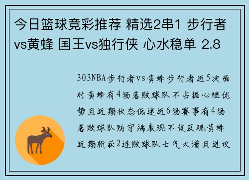 今日篮球竞彩推荐 精选2串1 步行者vs黄蜂 国王vs独行侠 心水稳单 2.8
