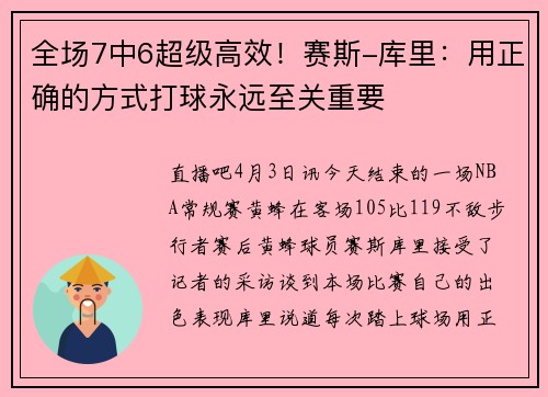 全场7中6超级高效！赛斯-库里：用正确的方式打球永远至关重要