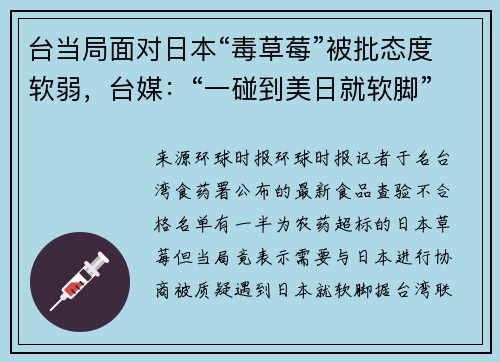 台当局面对日本“毒草莓”被批态度软弱，台媒：“一碰到美日就软脚”