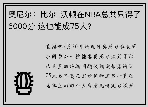 奥尼尔：比尔-沃顿在NBA总共只得了6000分 这也能成75大？
