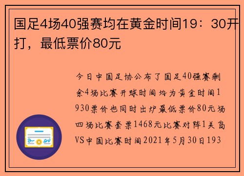 国足4场40强赛均在黄金时间19：30开打，最低票价80元
