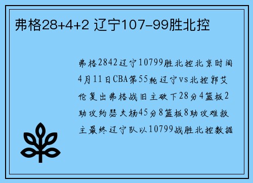 弗格28+4+2 辽宁107-99胜北控