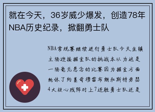 就在今天，36岁威少爆发，创造78年NBA历史纪录，掀翻勇士队