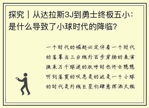 探究｜从达拉斯3J到勇士终极五小：是什么导致了小球时代的降临？