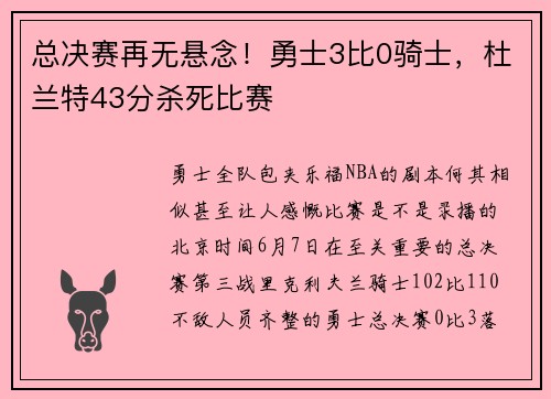 总决赛再无悬念！勇士3比0骑士，杜兰特43分杀死比赛