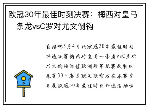 欧冠30年最佳时刻决赛：梅西对皇马一条龙vsC罗对尤文倒钩
