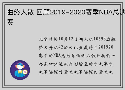 曲终人散 回顾2019-2020赛季NBA总决赛