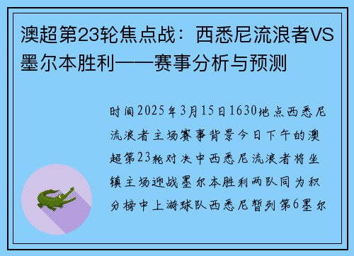 澳超第23轮焦点战：西悉尼流浪者VS墨尔本胜利——赛事分析与预测