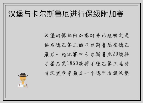汉堡与卡尔斯鲁厄进行保级附加赛