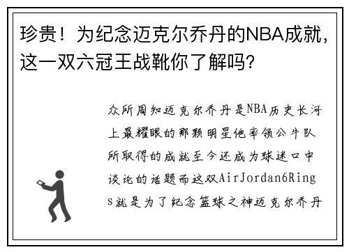 珍贵！为纪念迈克尔乔丹的NBA成就，这一双六冠王战靴你了解吗？