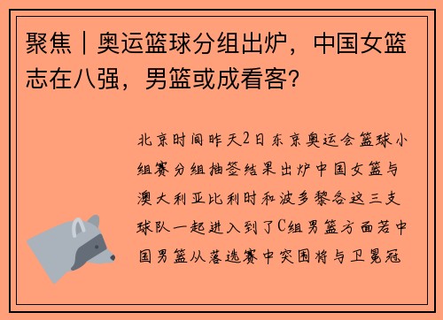 聚焦｜奥运篮球分组出炉，中国女篮志在八强，男篮或成看客？