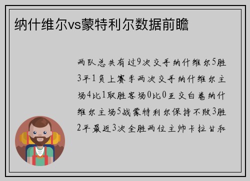 纳什维尔vs蒙特利尔数据前瞻