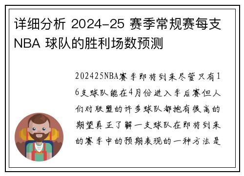 详细分析 2024-25 赛季常规赛每支 NBA 球队的胜利场数预测