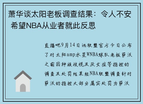 萧华谈太阳老板调查结果：令人不安 希望NBA从业者就此反思