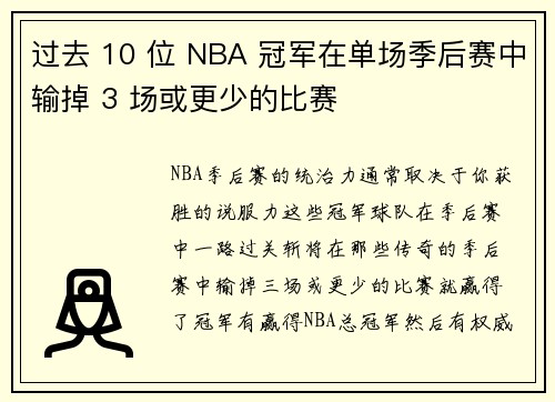 过去 10 位 NBA 冠军在单场季后赛中输掉 3 场或更少的比赛
