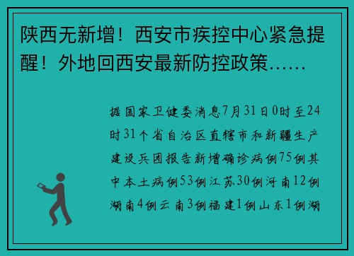 陕西无新增！西安市疾控中心紧急提醒！外地回西安最新防控政策……
