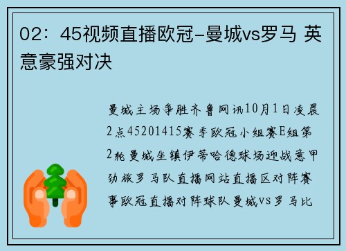 02：45视频直播欧冠-曼城vs罗马 英意豪强对决