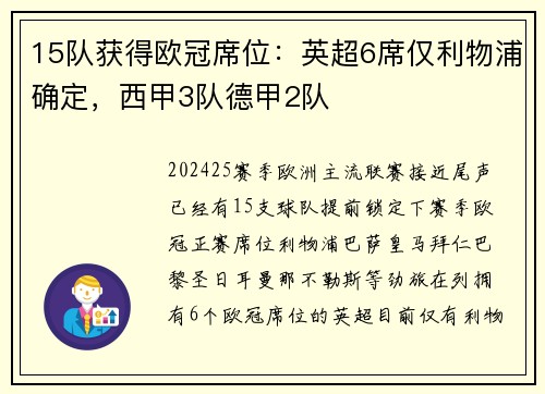 15队获得欧冠席位：英超6席仅利物浦确定，西甲3队德甲2队