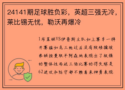 24141期足球胜负彩，英超三强无冷，莱比锡无忧，勒沃再爆冷