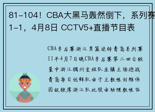 81-104！CBA大黑马轰然倒下，系列赛1-1，4月8日 CCTV5+直播节目表