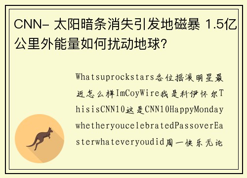 CNN- 太阳暗条消失引发地磁暴 1.5亿公里外能量如何扰动地球？