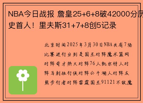 NBA今日战报 詹皇25+6+8破42000分历史首人！里夫斯31+7+8创5记录