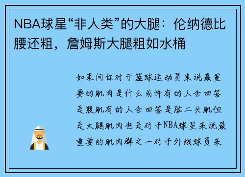 NBA球星“非人类”的大腿：伦纳德比腰还粗，詹姆斯大腿粗如水桶
