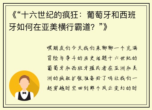 《“十六世纪的疯狂：葡萄牙和西班牙如何在亚美横行霸道？”》