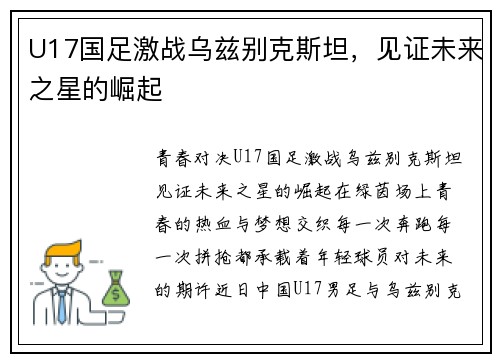 U17国足激战乌兹别克斯坦，见证未来之星的崛起